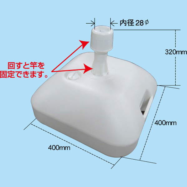 注水式立て台17kg　白色