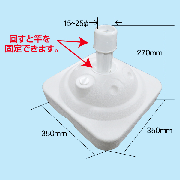 注水式立て台9kg　白色