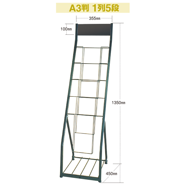 カタログスタンドA3判1列5段