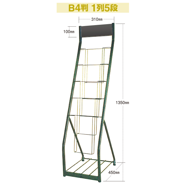 カタログスタンドB4判1列5段