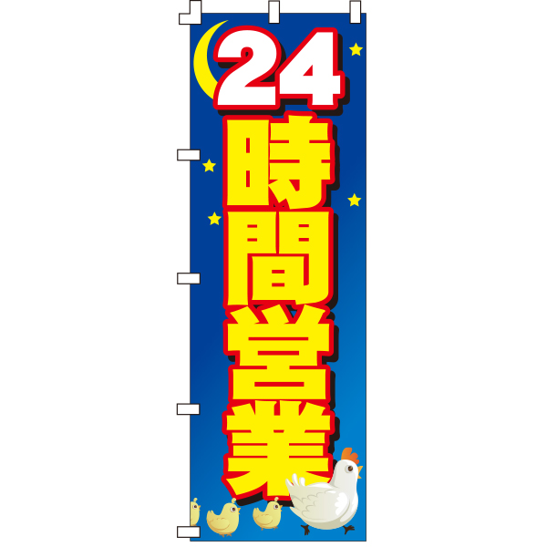 規格のぼり