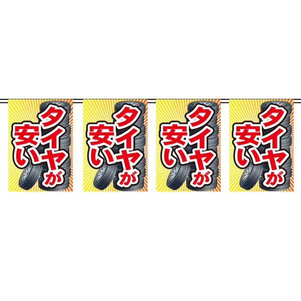 規格連続旗