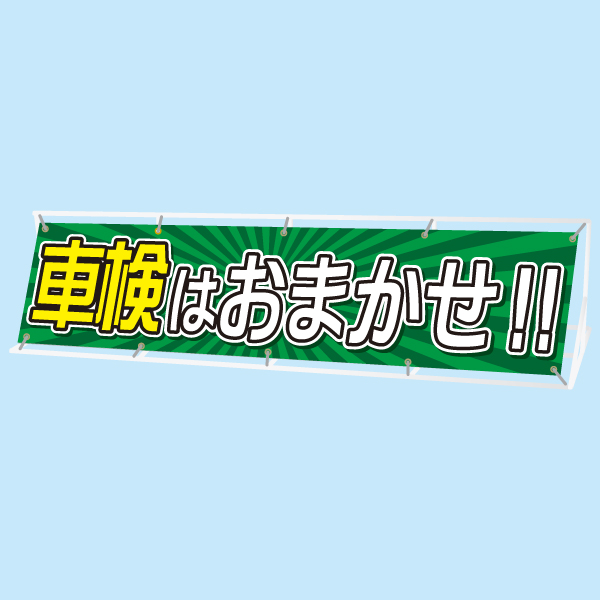 規格スクリーン看板(大)