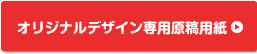 オリジナルデザイン専用原稿用紙