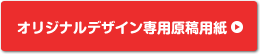 オリジナルデザイン専用原稿用紙