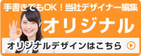 手書きでもOK！当社デザイナー編集 オリジナル｜オリジナルデザインはこちら＞