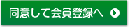 同意して会員登録へ