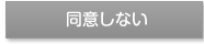 同意しない