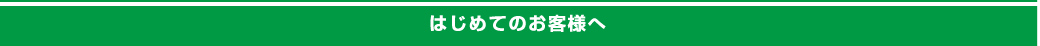 はじめてのお客様へ