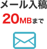 メール入稿 20MBまで