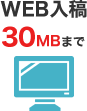 WEB入稿 30MBまで