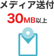 メディア送付 30MB以上