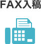 FAX入稿