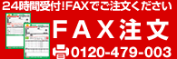 24時間受付！FAXでご注文ください 0120-479-003 FAX注文