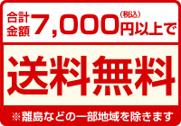 合計金額7,000円以上で送料無料※離島などの一部地域を除きます