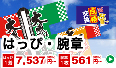 はっぴ・腕章