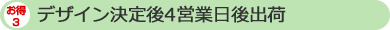 デザイン決定後4営業日後出荷