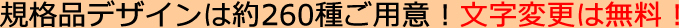 規格品デザインは約260種ご用意！文字変更は無料！