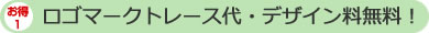 ロゴマークトレース代・デザイン料無料！