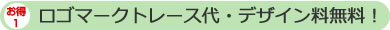 ロゴマークトレース代・デザイン料無料！