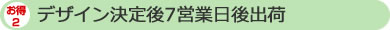 デザイン決定後7営業日後出荷