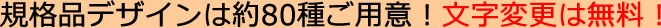 規格品デザインは約80種ご用意！文字変更は無料！