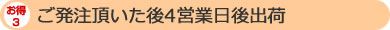 ご発注頂いた後4営業日後出荷