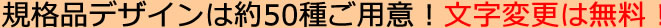 規格品デザインは約50種ご用意！文字変更は無料！