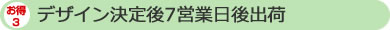 デザイン決定後4営業日後出荷