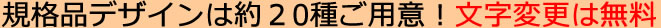 規格品デザインは約20種ご用意！文字変更は無料！