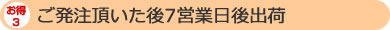 ご発注頂いた後4営業日後出荷