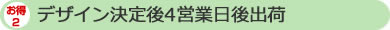 デザイン決定後4営業日後出荷