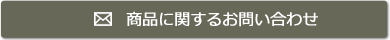 商品に関するお問い合わせ