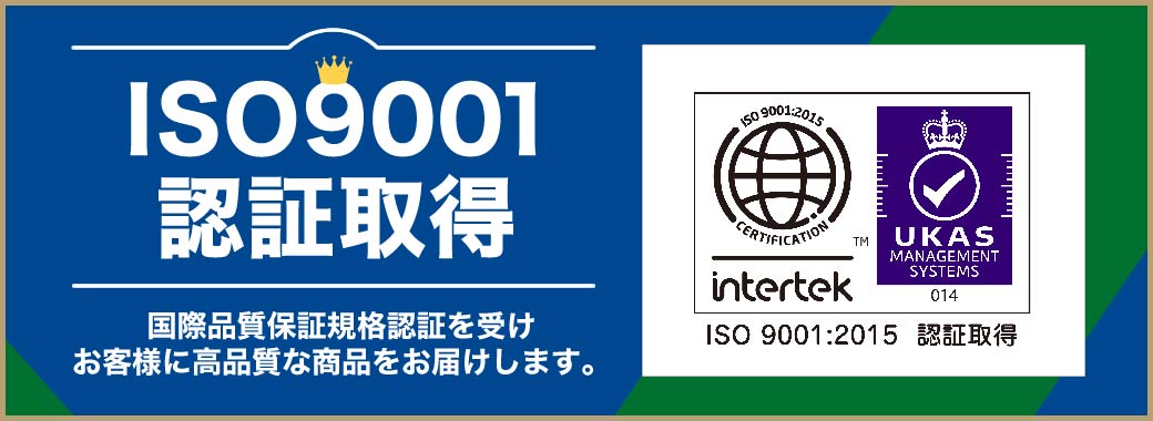 ISO9001認証取得