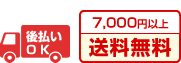 後払いOK 7,000円以上送料無料