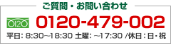 お問い合わせ 0120-479-002｜平日：8:30～18:30 土曜：8:30～17:30 /休日：日曜・祝日