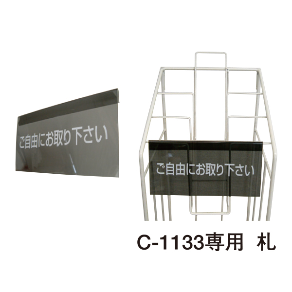 C-1133専用　札