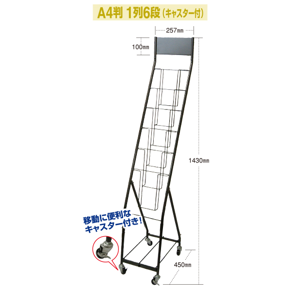 カタログスタンドA4判1列6段(キャスター付き)