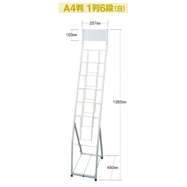 カタログスタンドA4判1列6段(白)