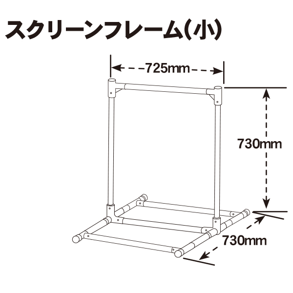 スクリーンフレーム(小)