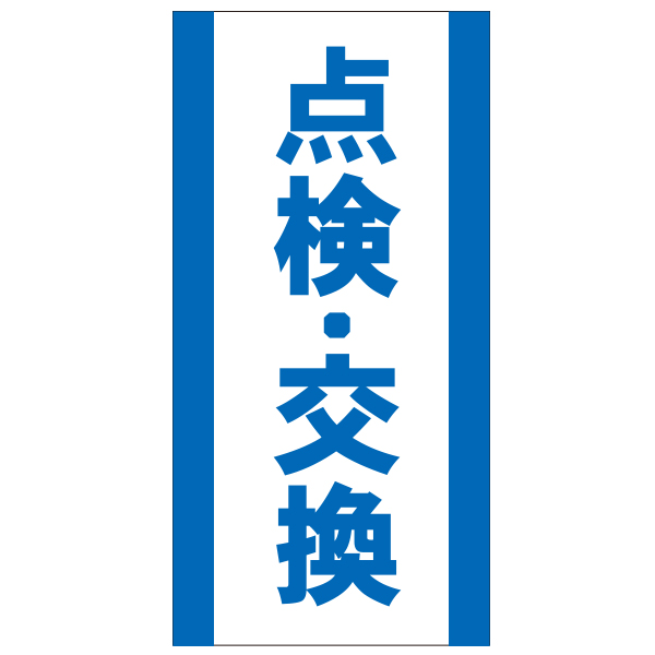 カラーコーン看板(差し替え式)