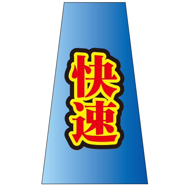 コーンかぶせ幕