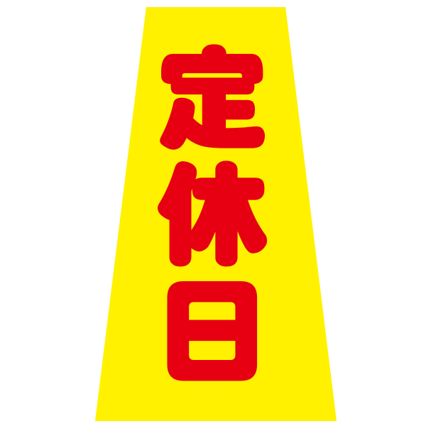 コーンかぶせ幕