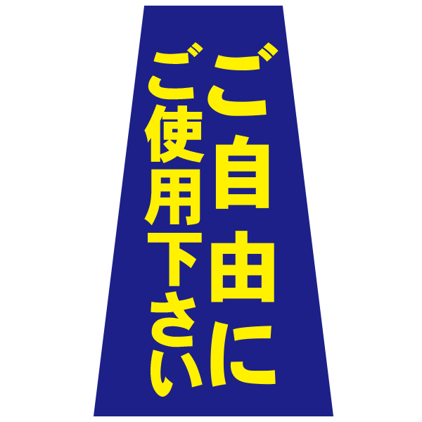 コーンかぶせ幕