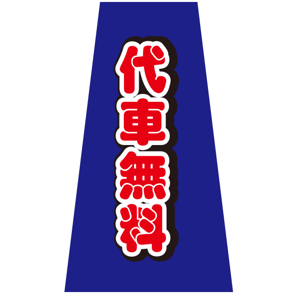 コーンかぶせ幕