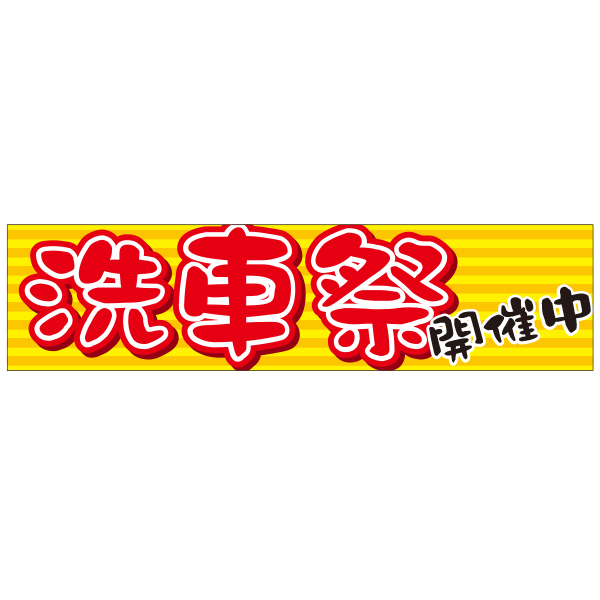 連結バーかぶせ幕