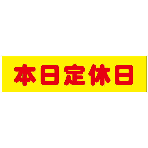 連結バーかぶせ幕