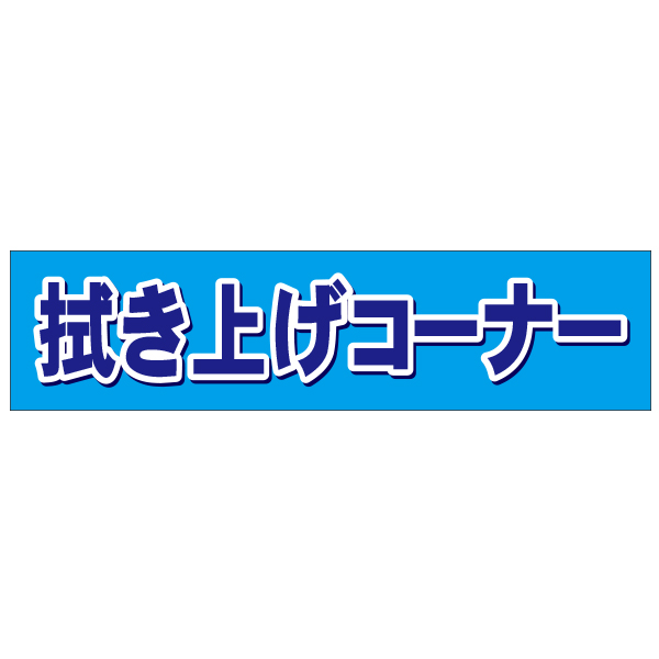 連結バーかぶせ幕