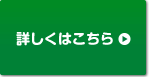 ＞詳しくはこちら