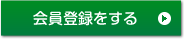 会員登録をする